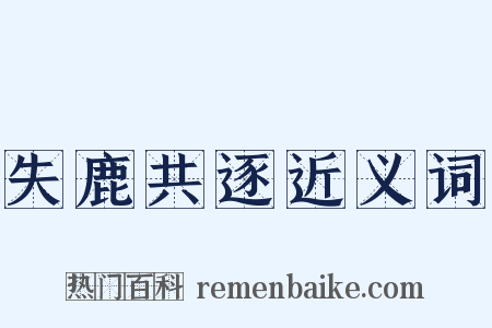 失鹿共逐近义词是什么意思的图片